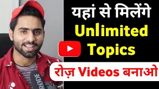 How To Find UNLIMITED/TRENDING Topics For YOUTUBE Videos | 3 BEST Ideas 2021