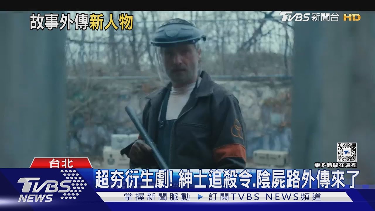 《紳士追殺令》影集席歐詹姆斯大亂鬥 《陰屍路》外傳瑞奇回歸