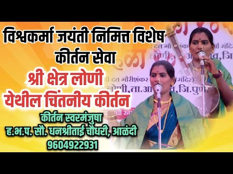 #विश्वकर्मा जयंती निमित्त आयोजित चिंतनीय कीर्तन | ह भ प धनश्री ताई चौधरी | Dhanashree tai chaudhari.