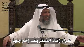1103 - شراء زكاة الفطر بعد إخراجها - عثمان الخميس - دليل الطالب