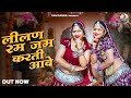 लीलण रम जम करती आवे Full Video Rani Rangili Rekha Rangili Shalu Nagori