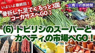 【コーカサス旅時間】(6)トビリシのスーパーとカヘティの市場へGO！