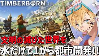 文明の滅びた世界に水と工学の力で1から都市を開発するゲーム『 Timberborn 』【 エビオ/にじさんじ 】
