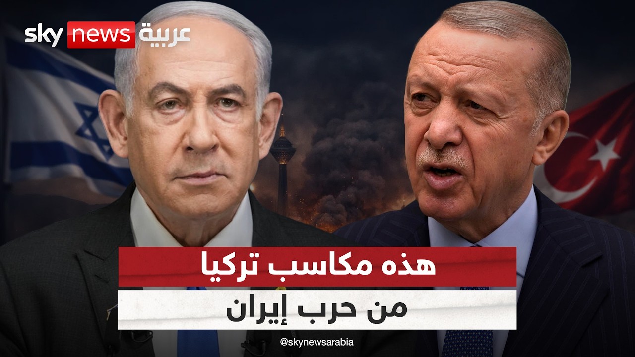فيديو | مصالح أنقرة.. هل تستفيد تركيا من الحرب الأميركية الإسرائيلية على إيران؟