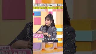 #王彩樺 #乳房 驚見神秘黑點！誤認 #乳癌 #淚腺 秒 #潰堤 狂哭！【#醫師好辣】#shorts
