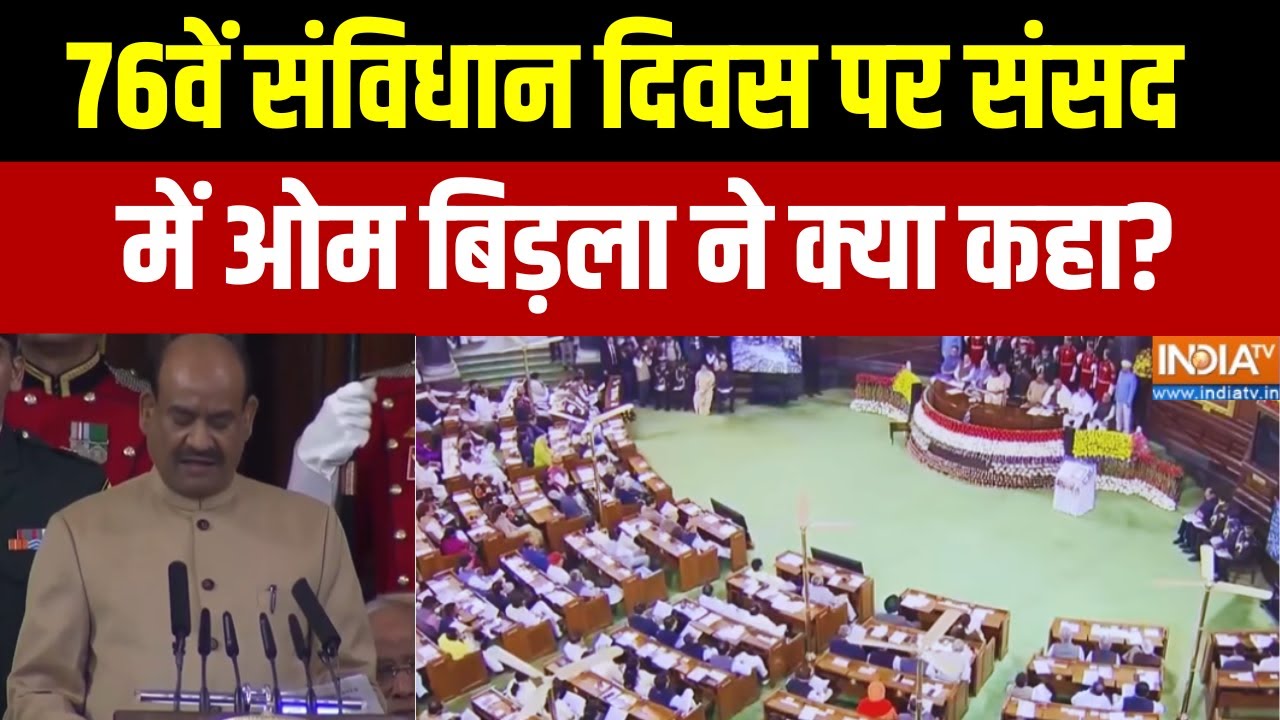Om Birla On Constitution Day : 76वें संविधान दिवस पर संसद में ओम बिड़ला ने