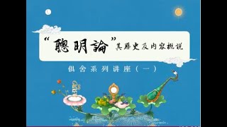 俱舍系列讲座 >> 俱舍系列讲座（一）“聪明论”其历史及内容概说2019 05 26