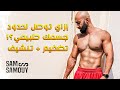 نشف عضلاتك طبيعي ١٠٠٪ ‼️| ساموي