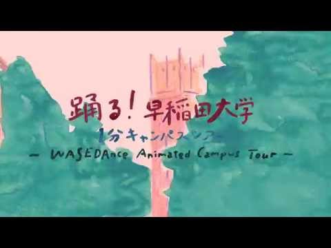 WASEDAnce Animated Campus Tour 踊る！ 早稲田大学1分間キャンパスツアー