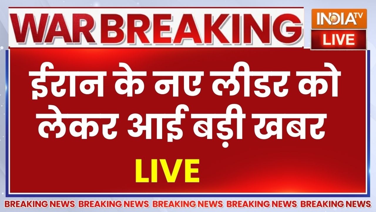 Iran New Supreme Leader LIVE : ईरान के नए लीडर को लेकर आई बड़ी खबर ! Khamenei | Israel