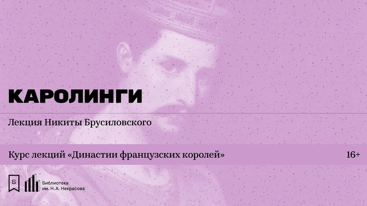 «Династии французских королей. Каролинги». Лекция Никиты Брусиловского