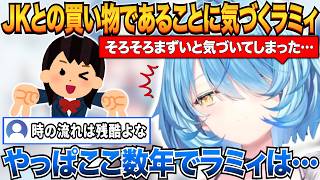 親戚のJKとの買い物であることに気づいてしまったラミィｗ【雪花ラミィ/ホロライブ切り抜き】