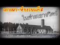 ห้องรมแก๊สในค่ายเอาชวิตซ์ | คำให้การวิศวกรแห่งความตาย