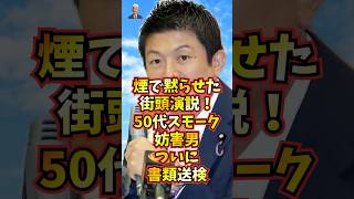 参政党街頭演説を煙で妨害！50代男性がついに書類送検【しばき隊】
