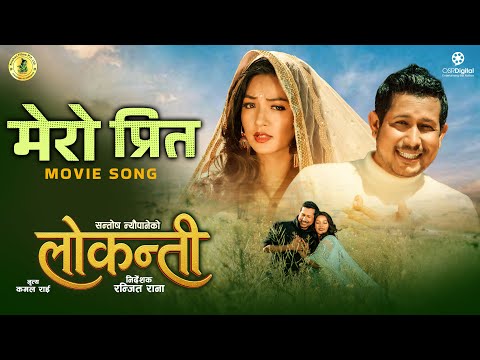Timro Hamro Preet || LOKANTI Nepali Movie Official Song 2082 || Kumar Neupane, Bimala Limbu - YouTube video thumbnail