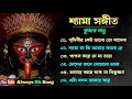 Prithibir Keu Valo To Bashe Na সুপারহিট ননস্টপ শ্যামা সঙ