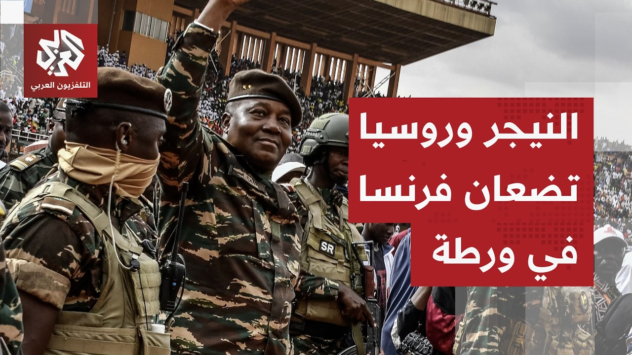 ضربة موجعة لفرنسا.. النيجر تحول إمدادات اليورانيوم من باريس إلى موسكو وتدعو م