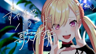 【🟡すやバラ歌枠】#7 直近3回目のすやバラ…！みんな健康優良人になっちゃうぜ…✨️ #Shorts【 仲町あられ / 夢限大みゅーたいぷ 】