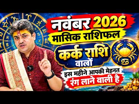 Kark Rashi November 2026 Rashifal || कर्क राशि नवंबर राशिफल || November Horoscope 2026