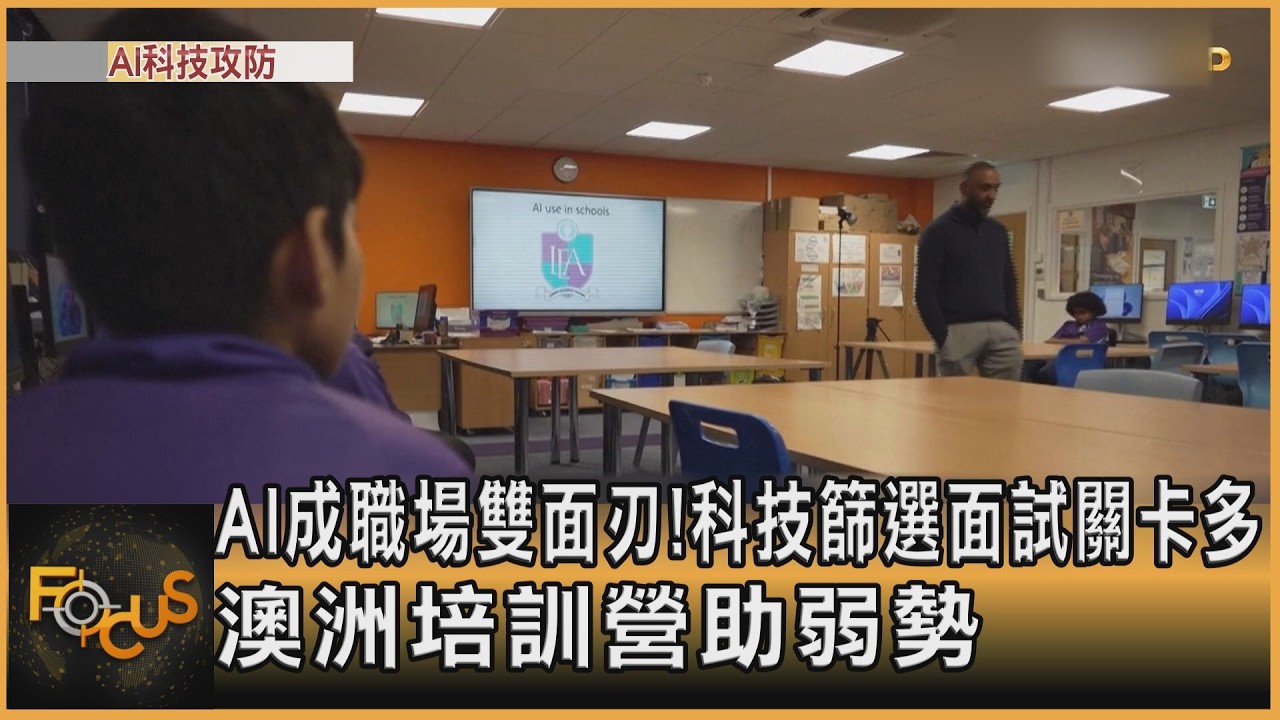 AI成職場雙面刃！科技篩選面試關卡多　澳洲培訓營助弱勢