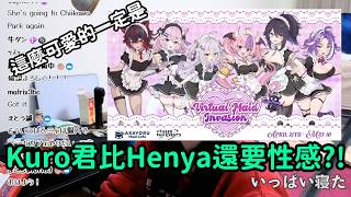 【kson組長】Kson組長跟親衛隊們發現Kuro君比Henya還要「凸」跟性感