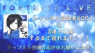 [フォートナイト /フォートナイト 実況][参加型](通算358勝) 登録者600人&3連ドン勝するまで寝れまテン!![モブ]