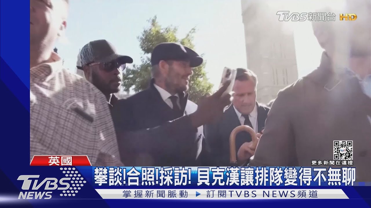 女王一生過得精彩!瞻仰人龍得等24小時 貝克漢也跟著排