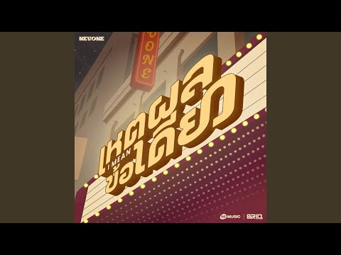 เหตุผลข้อเดียว (I Mean)