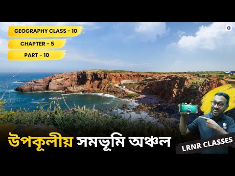 ভারতের ভূগোল পঞ্চম অধ্যায় ভূগোল | Chapter 5 Bharoter Bhugol (Part 10)
