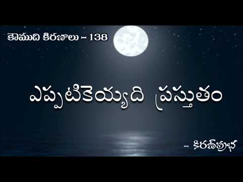 Thumbnail for Koumudi Kiranalu - కౌముది కిరణాలు-  138- Situational Behavior   - ఎప్పటికెయ్యది ప్రస్తుతం