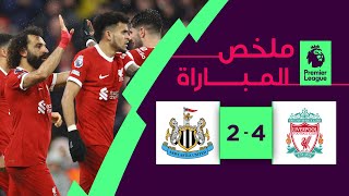 ملخص مباراة ليفربول ونيوكاسل (4-2) | الجولة 20 - الدوري الإنجليزي الممتاز