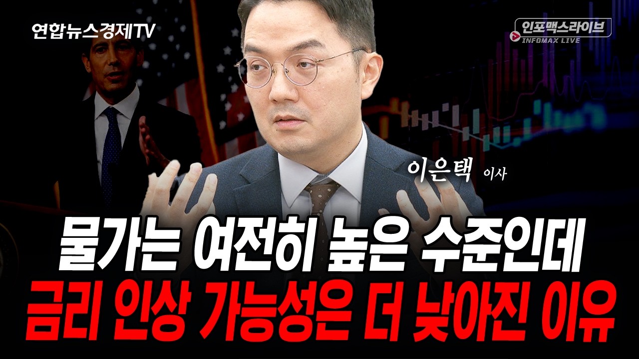 수급보다 중요한 것을 놓치고 있습니다 (이은택) | 인포맥스라이브 2026년 10월19일 방송