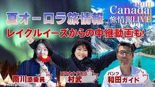 カナダ【夏のオーロラ旅情報】＼旅行前に知っておきたい！ベストの組み合わせ／夏のオーロラ＆カナディアンロッキー　#レイクルイーズ　#カナダ旅行 #カナディアンロッキー