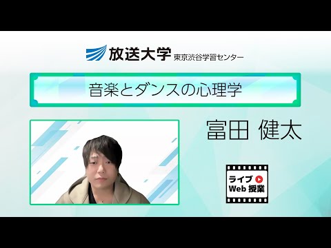 音楽とダンスの心理学（東京渋谷学習センター）／富田 健太（放送大学非常勤講師）