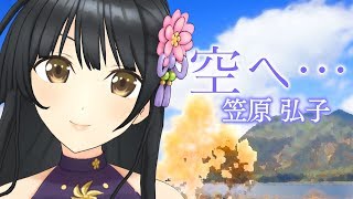 【歌ってみた】空へ…/雅市華【ロミオの青い空】