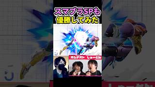 【スマブラSP】でもコンボコンテスト優勝してみた【本番映像】【Smash Ultimate Combo Contest】 #即死コンボ