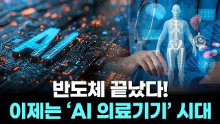 반도체 끝났다! 이제는 ‘AI 의료기기’ 시대