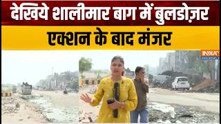 Delhi Bulldozer Action: देखिये शालीमार बाग में बुलडोज़र एक्शन के बाद 