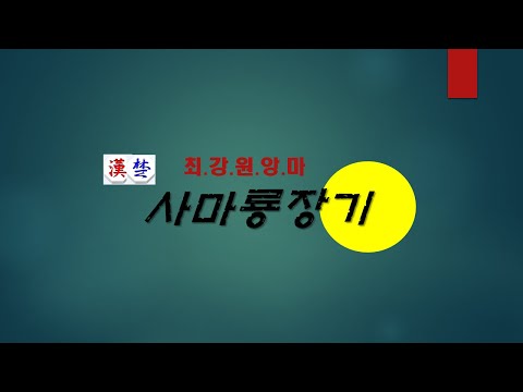 [장기강좌] 2025급탈출 프로젝트 최강원앙마 사마룡장기 라이브방송