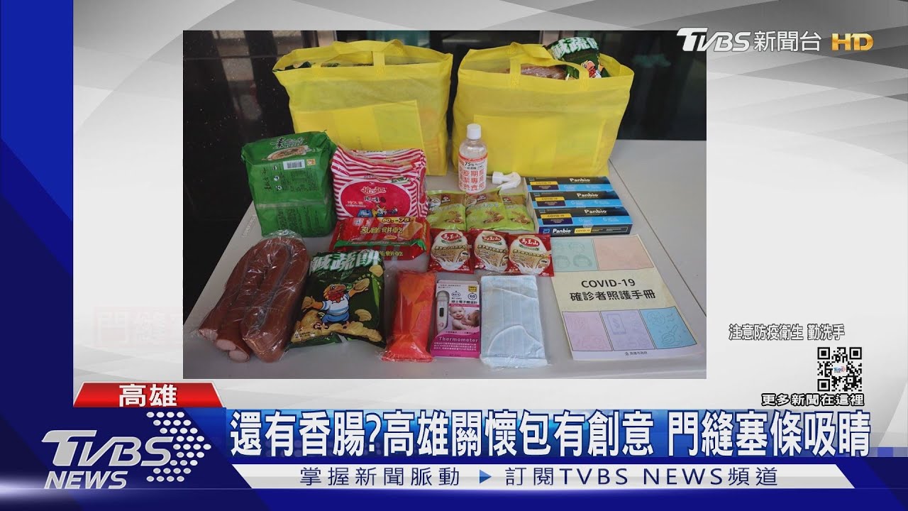 高雄首創「關懷包得來速」 居隔同住家人可出門自領取