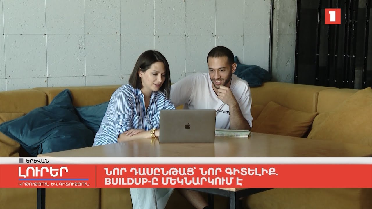 Նոր դասընթաց՝ նոր գիտելիք. Buildup-ը մեկնարկում է