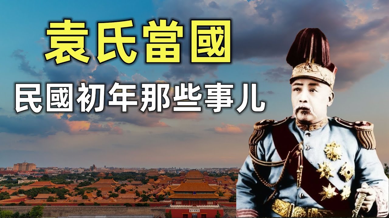 袁氏當國 | 民國初年那些事儿 | 袁世凱 | 宋教仁案 | 二次革命