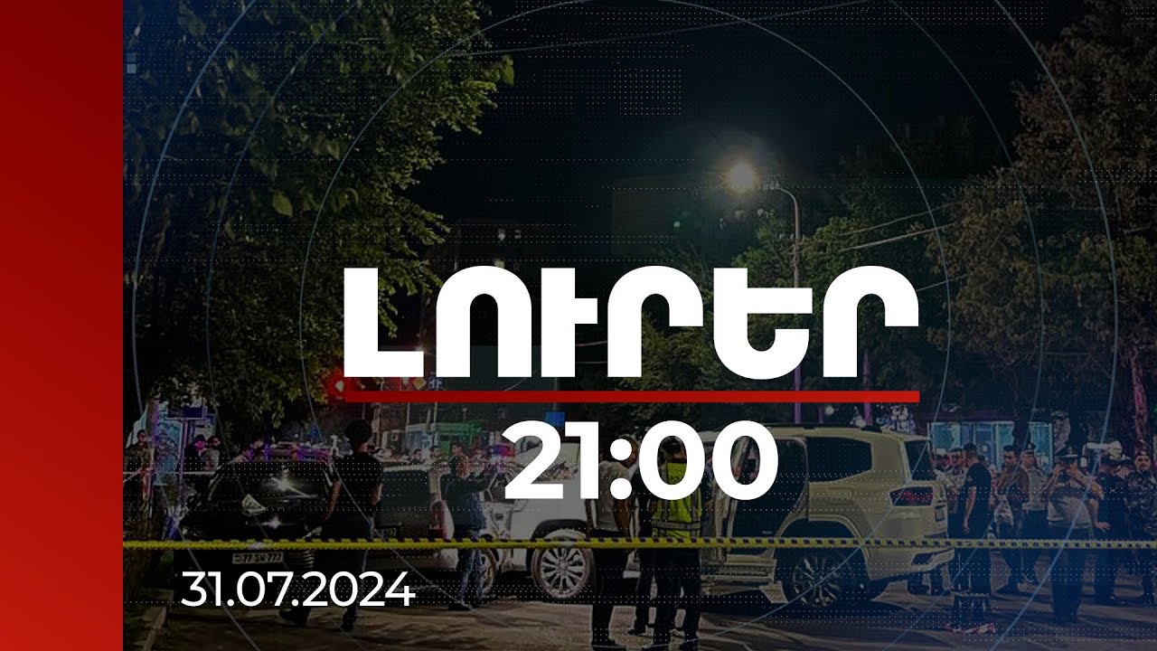 Լուրեր 21:00 | Բացահայտումներ՝ «Ֆազ» մականունով հայտնի Սերգեյ Գրիգորյանի սպանության գործով