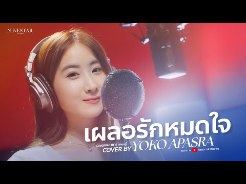 Yoko Apasra  - เผลอรักหมดใจ Original by บี้ สุกฤษฎิ์