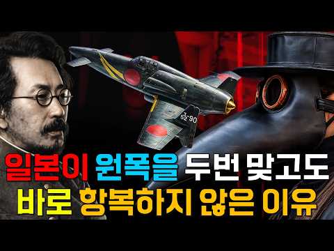 일본이 원폭을 두 번 맞고도 바로 항복하지 않은 이유