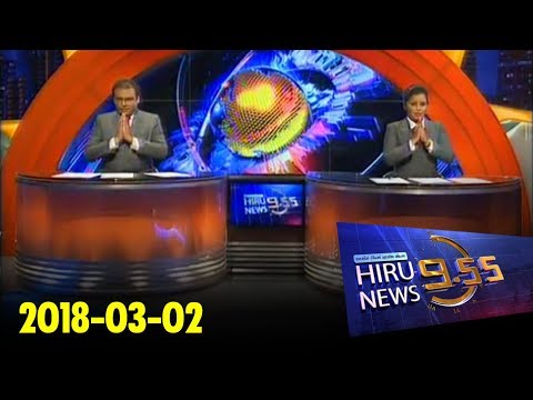 Hiru News 9.55 PM | 2018-03-02