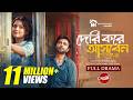 Deri Kore Asben দেরি করে আসবেন Full Natok Apurba Sadia Ayman New Natok 2025 