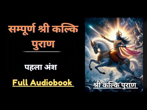 सम्पूर्ण श्री कल्कि पुराण | Kalki Puran in Hindi | Full Spiritual Audiobook in Hindi.