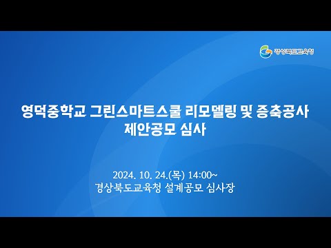 [경북교육청] 영덕중학교 그린스마트스쿨 리모델링 및 증축공사 제안공모 심사