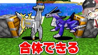 ポケモンを合体できる世界【ゆっくり実況】【マインクラフト】